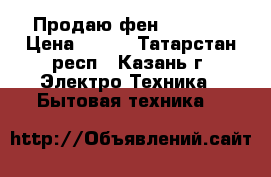 Продаю фен Rowenta › Цена ­ 300 - Татарстан респ., Казань г. Электро-Техника » Бытовая техника   